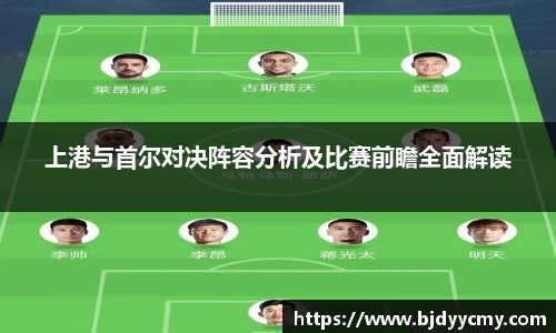 上港与首尔对决阵容分析及比赛前瞻全面解读