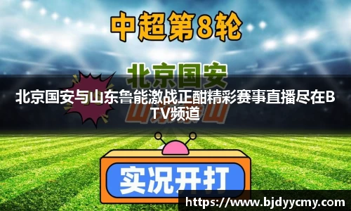 北京国安与山东鲁能激战正酣精彩赛事直播尽在BTV频道