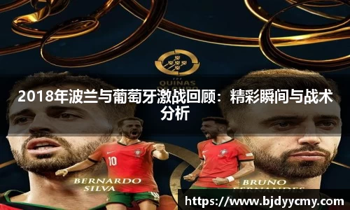 2018年波兰与葡萄牙激战回顾：精彩瞬间与战术分析