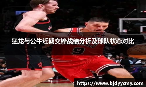猛龙与公牛近期交锋战绩分析及球队状态对比