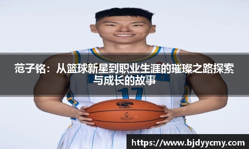 范子铭：从篮球新星到职业生涯的璀璨之路探索与成长的故事