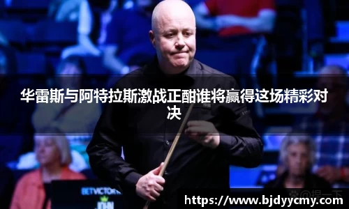 华雷斯与阿特拉斯激战正酣谁将赢得这场精彩对决
