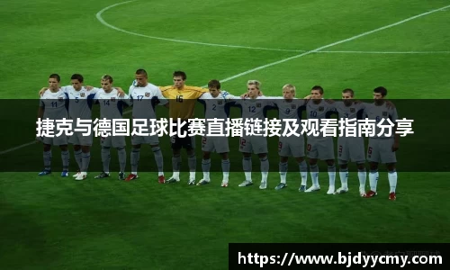 捷克与德国足球比赛直播链接及观看指南分享