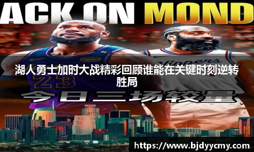 湖人勇士加时大战精彩回顾谁能在关键时刻逆转胜局