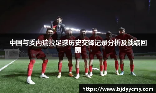 中国与委内瑞拉足球历史交锋记录分析及战绩回顾