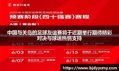 中国与关岛的足球友谊赛将于近期举行期待精彩对决与球迷热情支持
