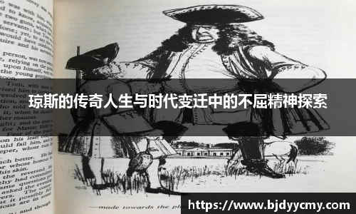 琼斯的传奇人生与时代变迁中的不屈精神探索
