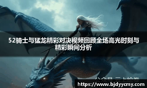 52骑士与猛龙精彩对决视频回顾全场高光时刻与精彩瞬间分析