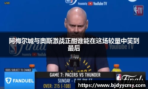 阿梅尔城与奥斯激战正酣谁能在这场较量中笑到最后