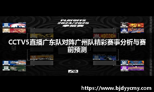 CCTV5直播广东队对阵广州队精彩赛事分析与赛前预测