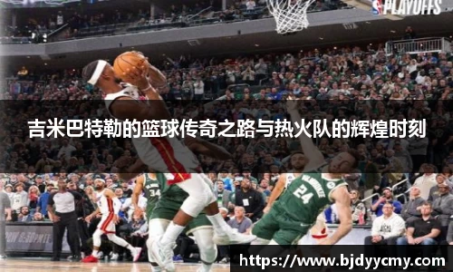 吉米巴特勒的篮球传奇之路与热火队的辉煌时刻