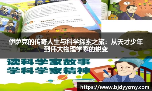 伊萨克的传奇人生与科学探索之旅：从天才少年到伟大物理学家的蜕变