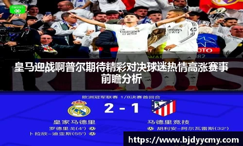 皇马迎战啊普尔期待精彩对决球迷热情高涨赛事前瞻分析