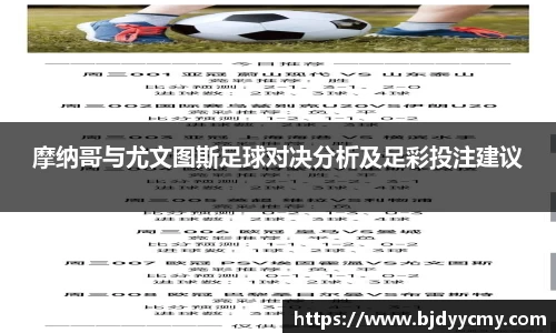 摩纳哥与尤文图斯足球对决分析及足彩投注建议