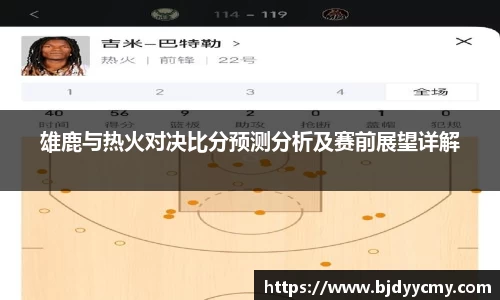 雄鹿与热火对决比分预测分析及赛前展望详解