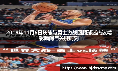 2018年11月6日灰熊与勇士激战回顾球迷热议精彩瞬间与关键时刻