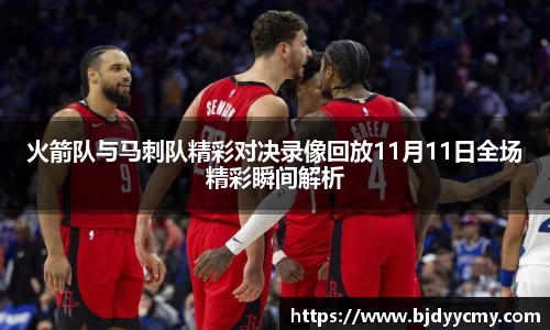 火箭队与马刺队精彩对决录像回放11月11日全场精彩瞬间解析