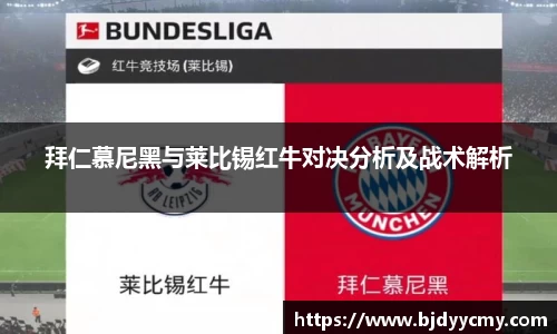 拜仁慕尼黑与莱比锡红牛对决分析及战术解析
