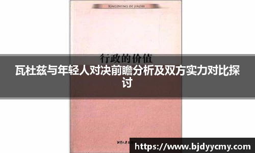 瓦杜兹与年轻人对决前瞻分析及双方实力对比探讨