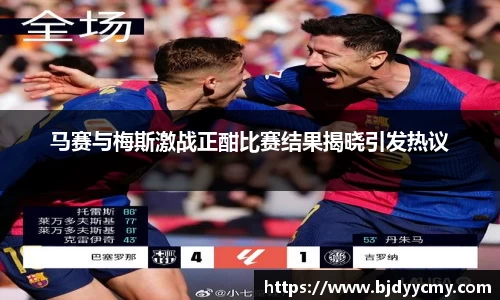 马赛与梅斯激战正酣比赛结果揭晓引发热议