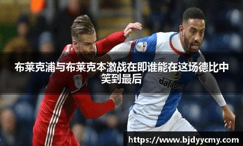 布莱克浦与布莱克本激战在即谁能在这场德比中笑到最后
