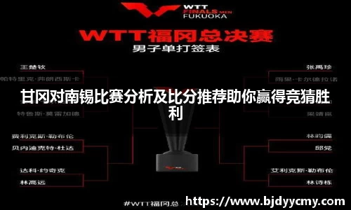 甘冈对南锡比赛分析及比分推荐助你赢得竞猜胜利