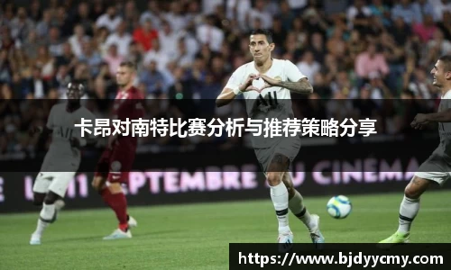 卡昂对南特比赛分析与推荐策略分享