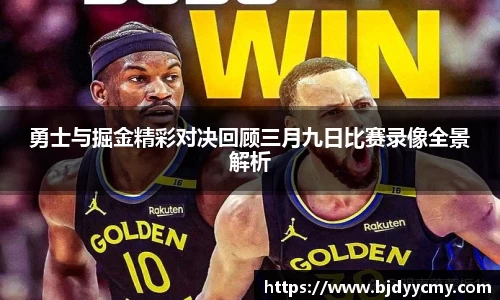 勇士与掘金精彩对决回顾三月九日比赛录像全景解析