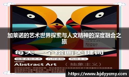 加莱诺的艺术世界探索与人文精神的深度融合之旅